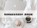 金湖售房网站配色灵感素材（售房配图）